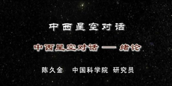 中西星空对话视频教程 48讲 陈久金 中国科学院